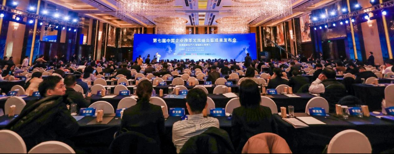 第七屆中國(guó)企業(yè)改革發(fā)展峰會(huì)暨成果發(fā)布會(huì)召開