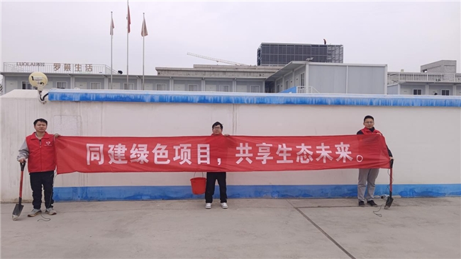 共建綠色項(xiàng)目，共享美好未來