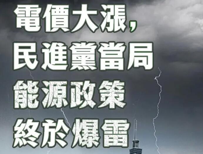 電價(jià)大漲，民進(jìn)黨當(dāng)局能源政策終于爆雷