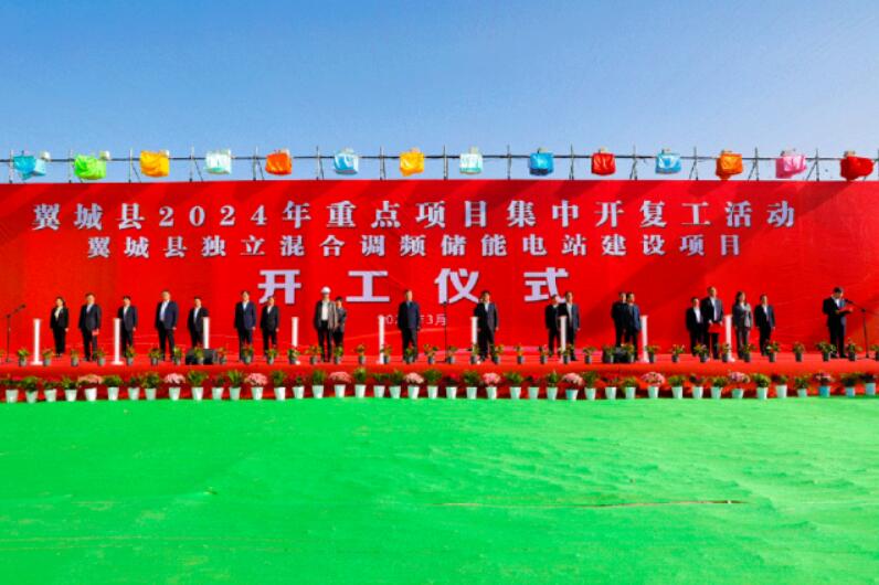 山西省裝機(jī)容量最大、調(diào)頻能力最強(qiáng)獨(dú)立混合調(diào)頻儲能電站正式開工