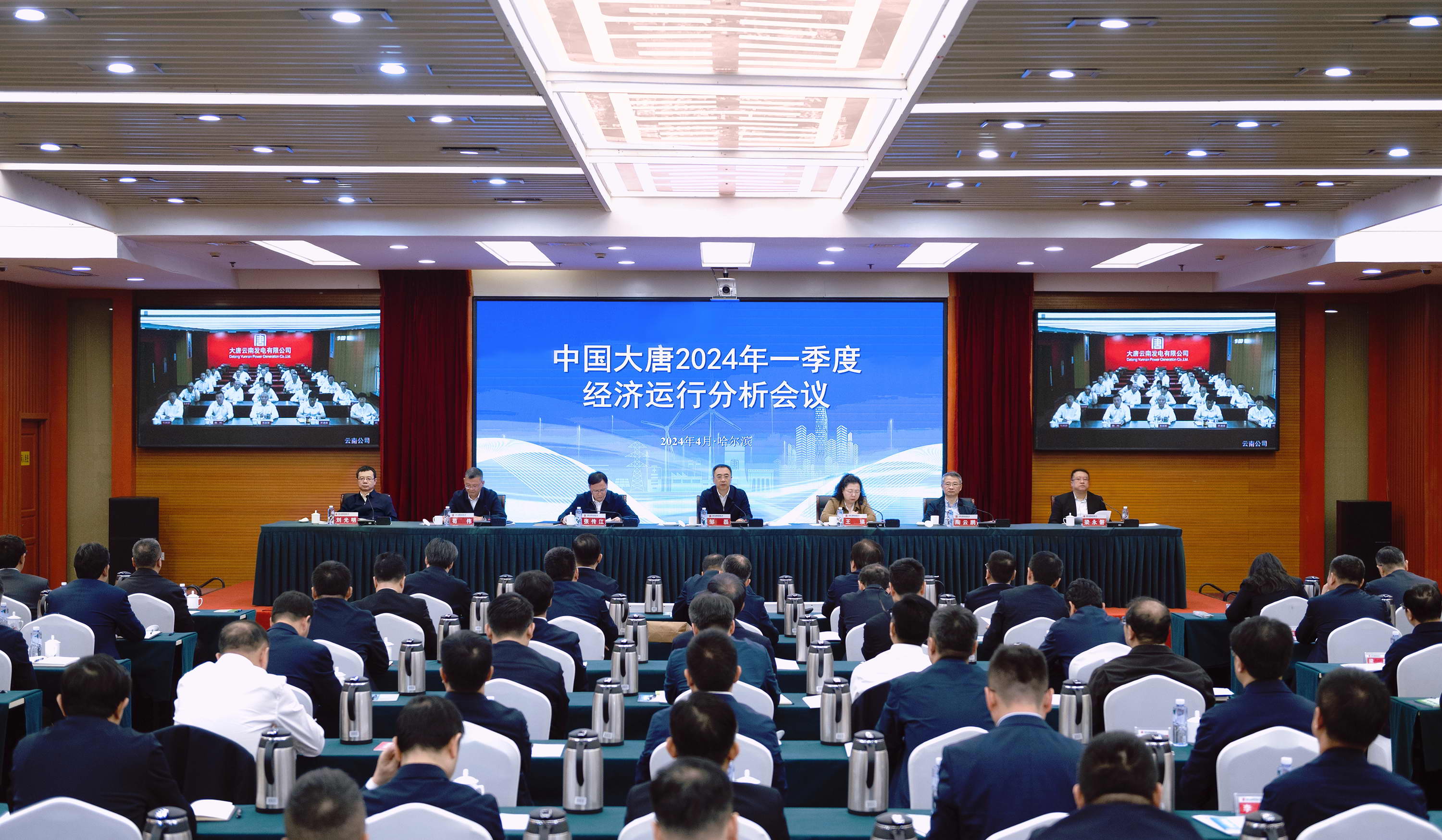 中國大唐召開2024年一季度經(jīng)濟(jì)運行分析會議
