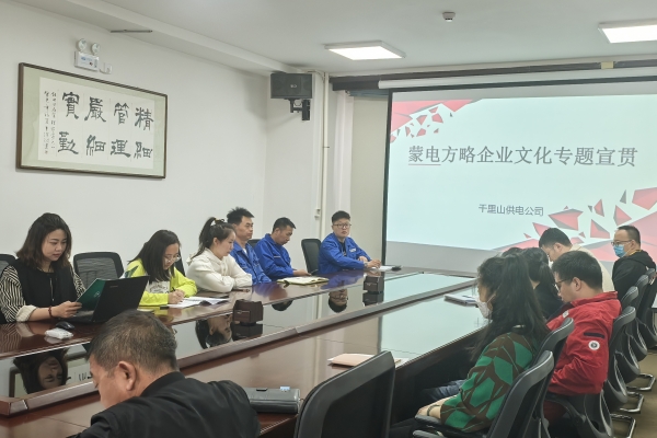 內(nèi)蒙古烏海千里山供電公司開展理論宣貫學(xué)習(xí)，凝聚全員奮進(jìn)力量