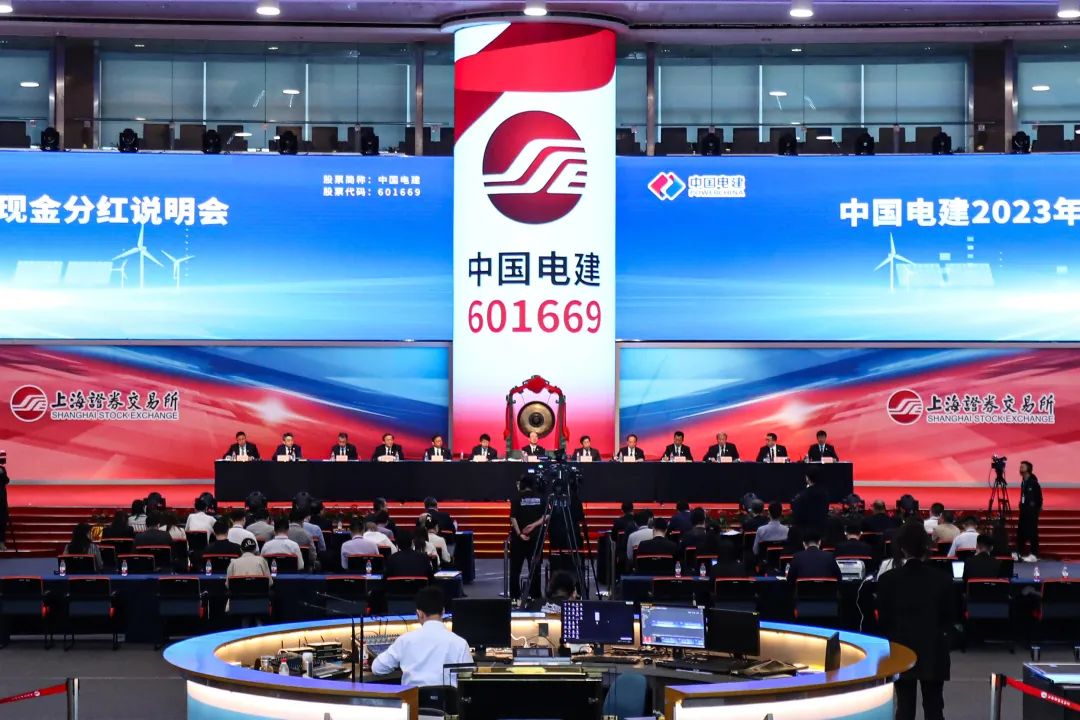 中國電建召開2023年度業(yè)績暨現(xiàn)金分紅說明會(huì)