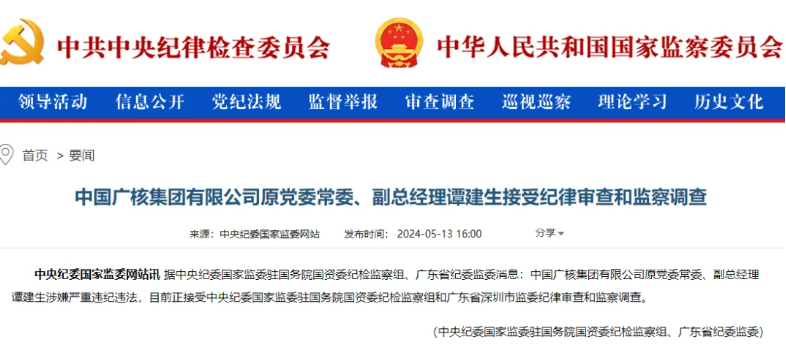 中廣核原副總經(jīng)理譚建生被查！