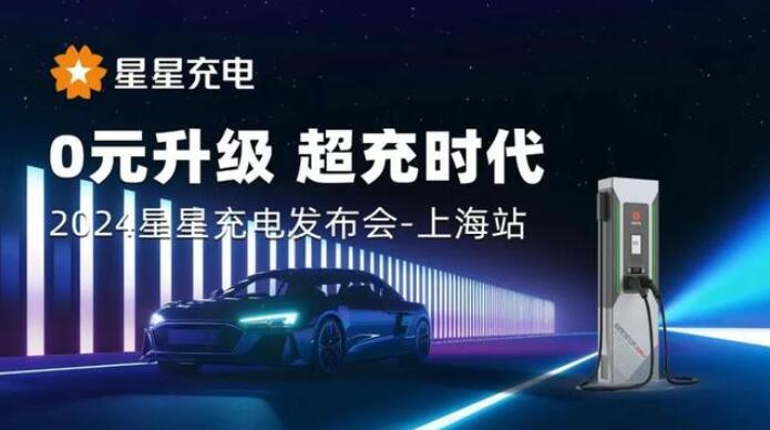 星星充電“0元升級(jí)，超充時(shí)代” 發(fā)布會(huì)上海舉辦