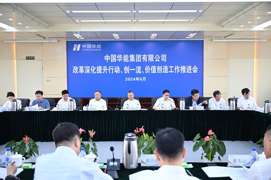 華能集團(tuán)召開改革深化提升、創(chuàng)一流暨價值創(chuàng)造行動現(xiàn)場推進(jìn)會