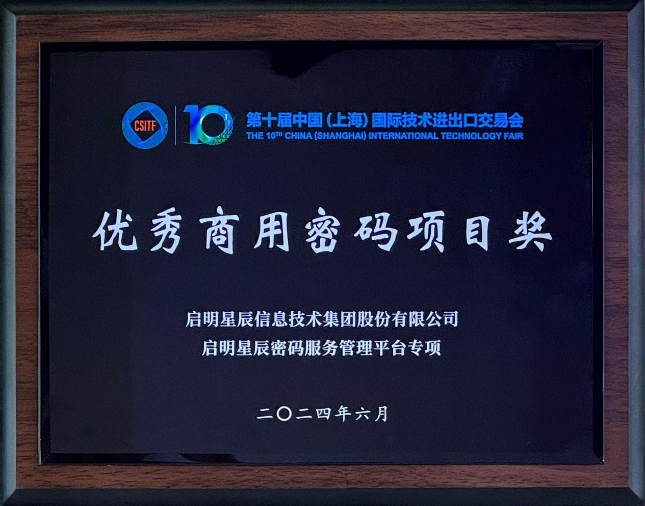 啟明星辰集團亮相2024上交會商用密碼展，并斬獲“優(yōu)秀商用密碼項目獎”