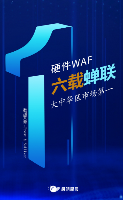 沙利文最新Web應(yīng)用防火墻報(bào)告出爐，啟明星辰大中華區(qū)硬件WAF市場排名第一