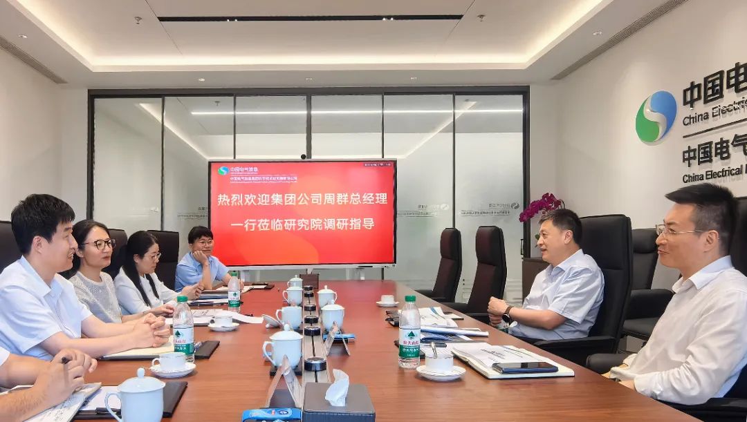 中國電氣裝備黨委副書記、總經(jīng)理周群到科學(xué)技術(shù)研究院調(diào)研
