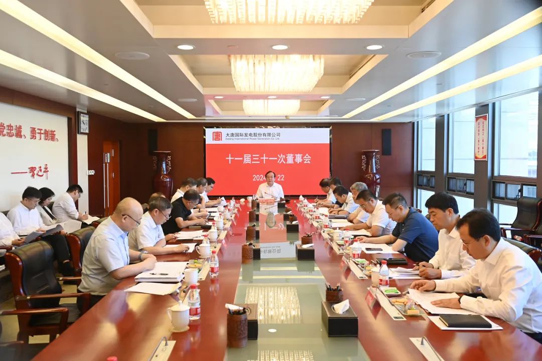 大唐國(guó)際召開(kāi)2024年第二次臨時(shí)股東大會(huì)、十一屆三十一次董事會(huì)及十一屆十五次監(jiān)事會(huì)