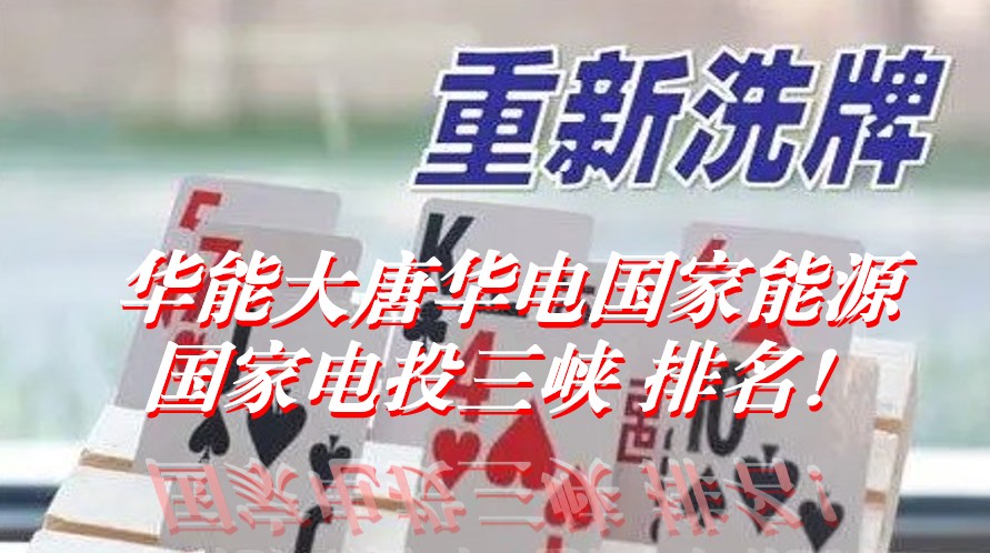 洗牌！華能大唐華電國家能源國家電投三峽排名變化！