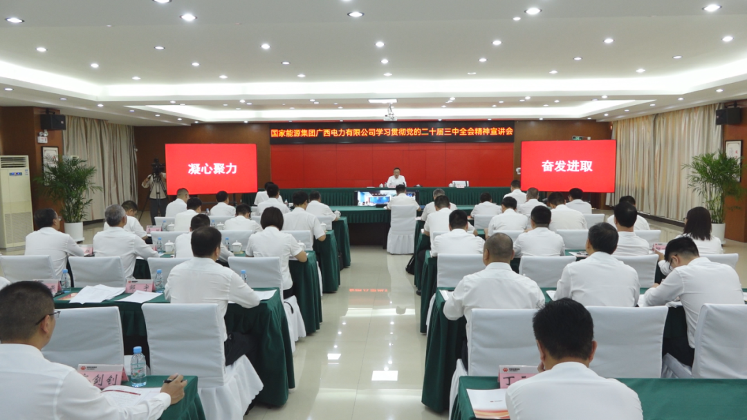 國家能源集團(tuán)廣西公司黨委書記、董事長李富軍宣講黨的二十屆三中全會(huì)精神