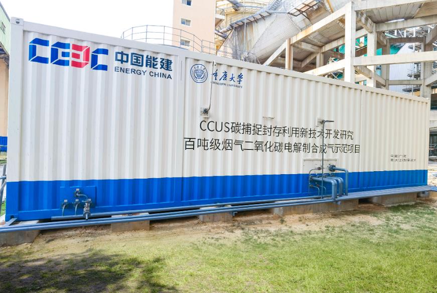 能建廣東院牽頭研發(fā)的100噸/年CO?電催化制取合成氣示范裝置達(dá)到國際先進(jìn)水平