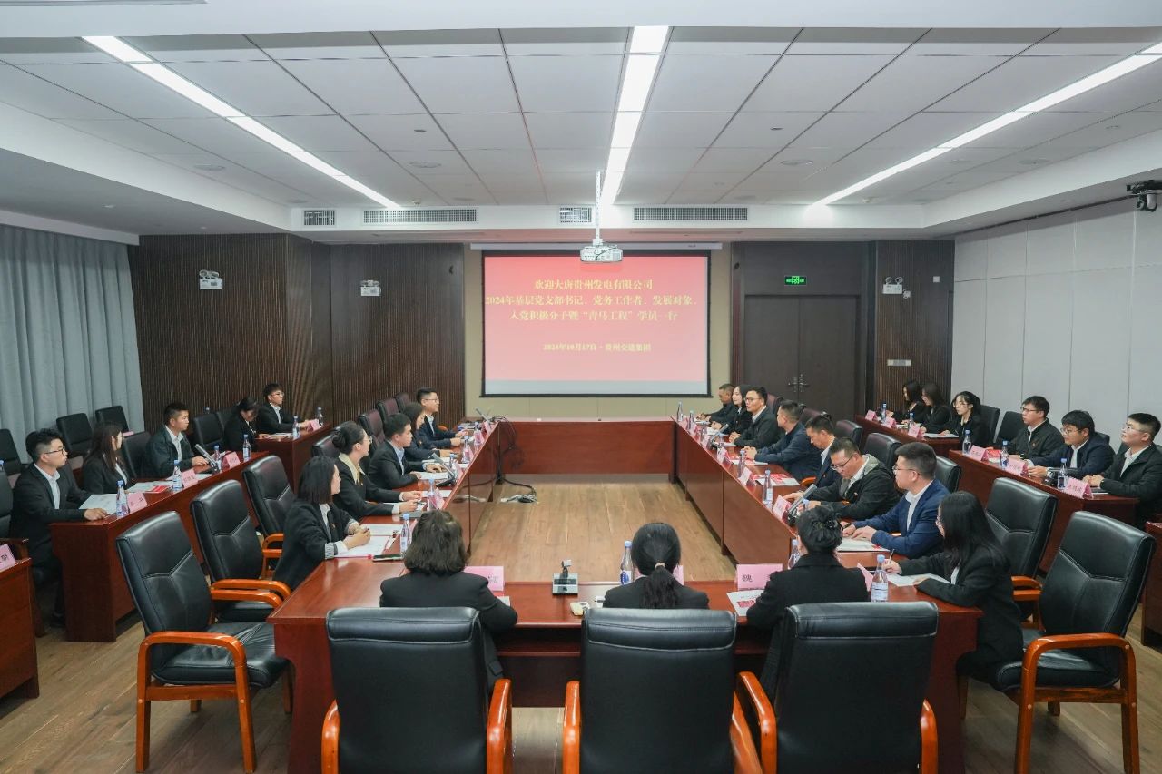 大唐貴州公司舉辦基層黨務(wù)工作者、發(fā)展對象暨“青馬工程”學(xué)員培訓(xùn)班