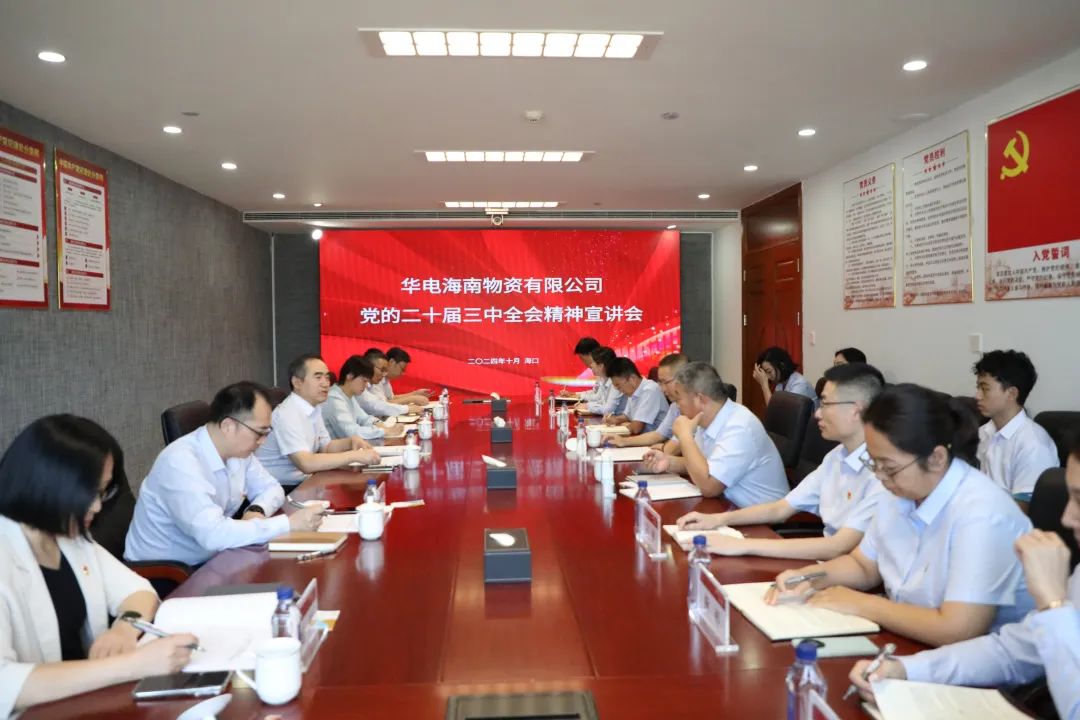 華電物資公司黨委書記、董事長(zhǎng)段喜民赴海南宣講黨的二十屆三中全會(huì)精神并開(kāi)展調(diào)研