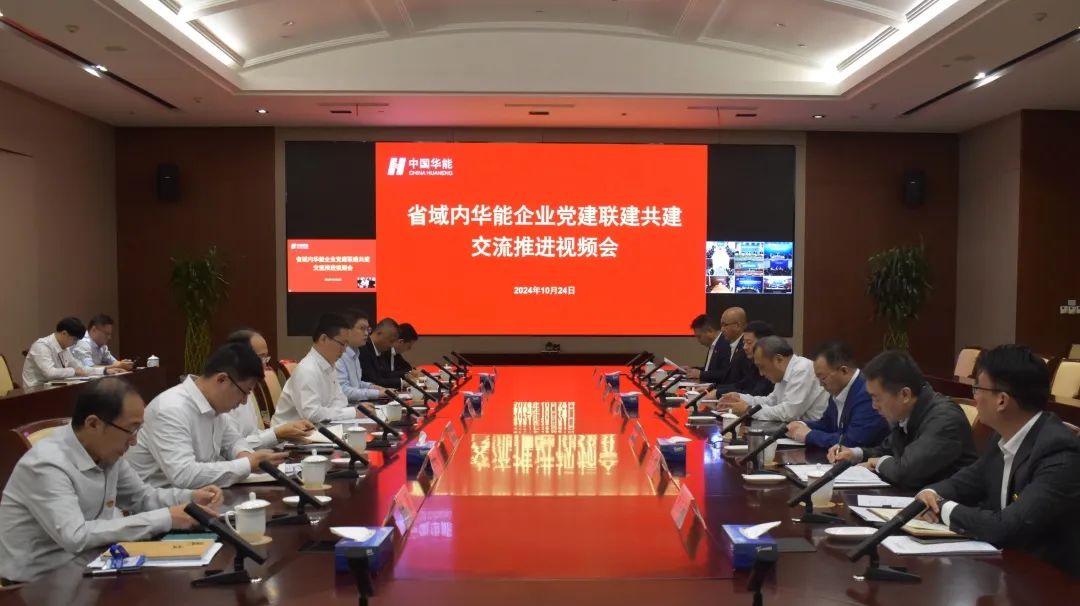 華能集團召開省域企業(yè)黨建聯(lián)建共建交流推進(jìn)會