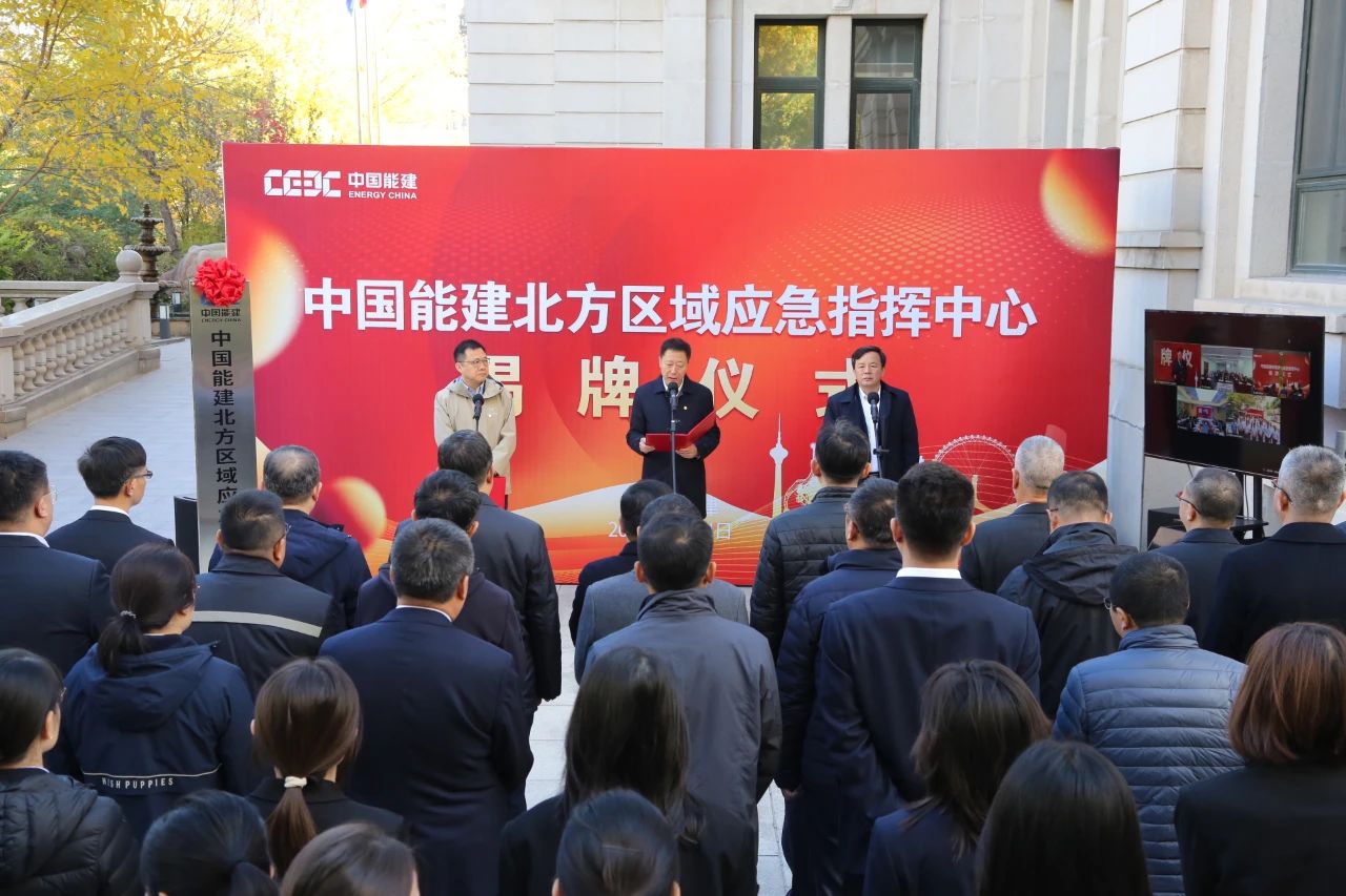 中國能建六大區(qū)域應急指揮中心，揭牌!