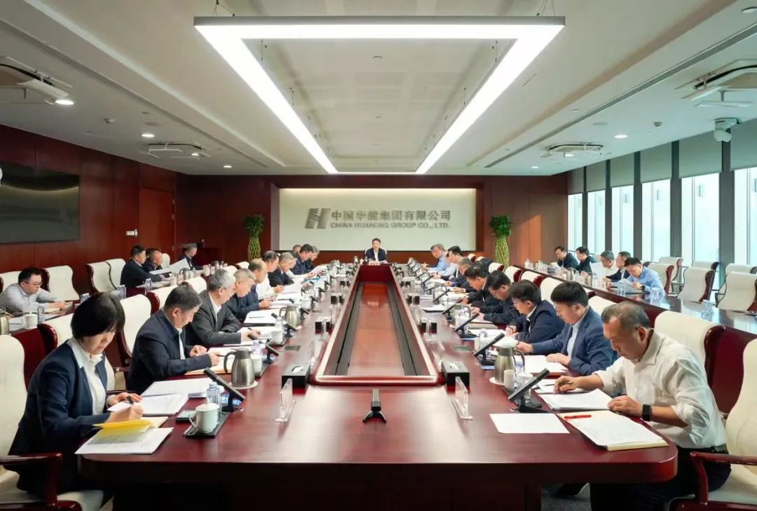 華能黨組傳達學(xué)習(xí)習(xí)近平總書記重要講話精神和中央政治局會議精神