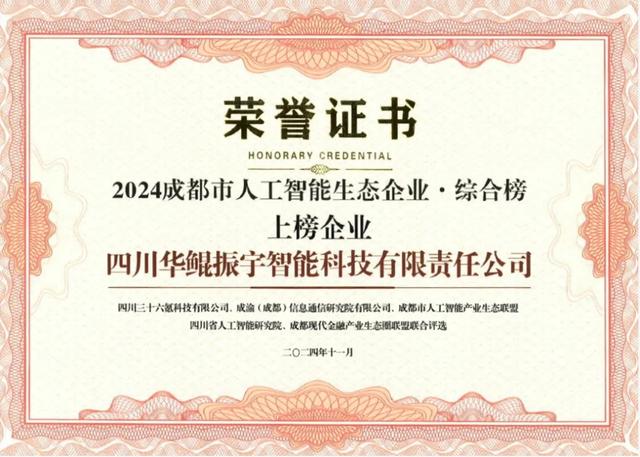 再次領(lǐng)航 AI 生態(tài)，華鯤振宇入選成都市人工智能生態(tài)企業(yè)榜