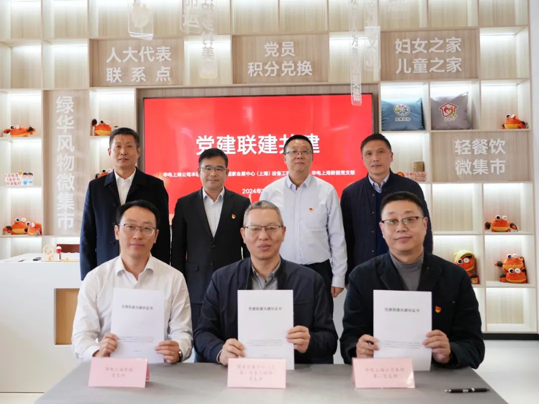 華電上海公司、國(guó)家會(huì)展中心(上海)、華電上海新能開展黨建聯(lián)建共建活動(dòng)