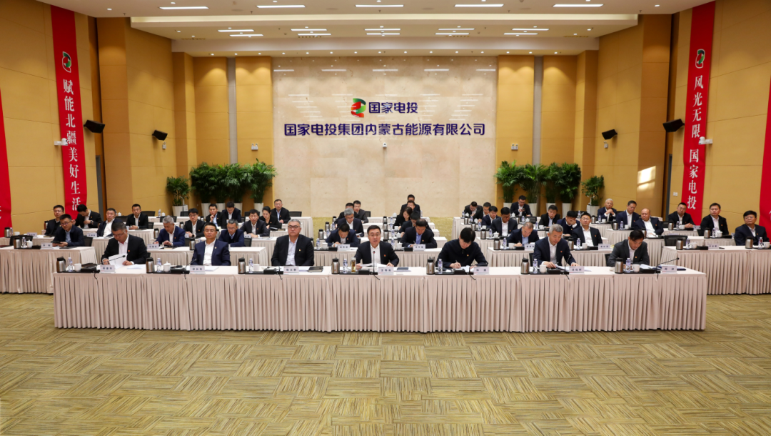 國(guó)家電投內(nèi)蒙古公司召開(kāi)2024年度所屬單位黨組織書(shū)記述職評(píng)議會(huì)