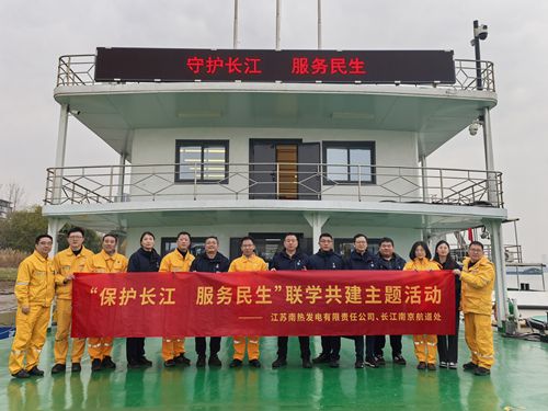 江蘇南熱發(fā)電有限責任公司與長江南京航道處聯(lián)合開展“保護長江、服務民生”聯(lián)學共建主題活動