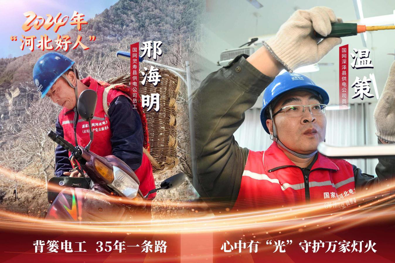 國網(wǎng)河北電力公司兩名員工榮獲“時(shí)代新人·河北好人”稱號(hào)