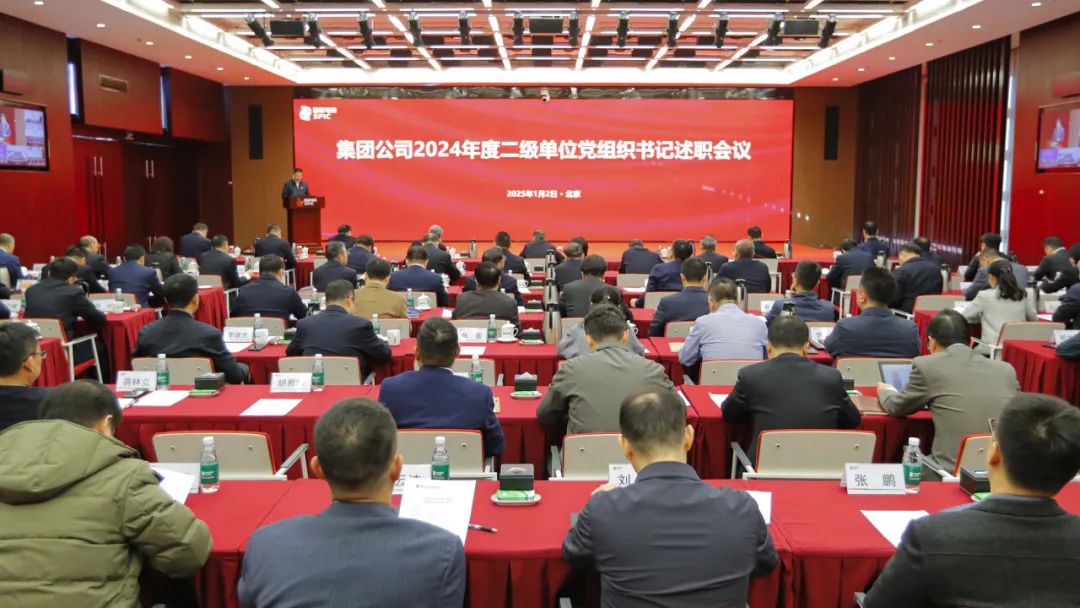 國(guó)家電投集團(tuán)召開(kāi)2024年度二級(jí)單位黨組織書(shū)記述職會(huì)議