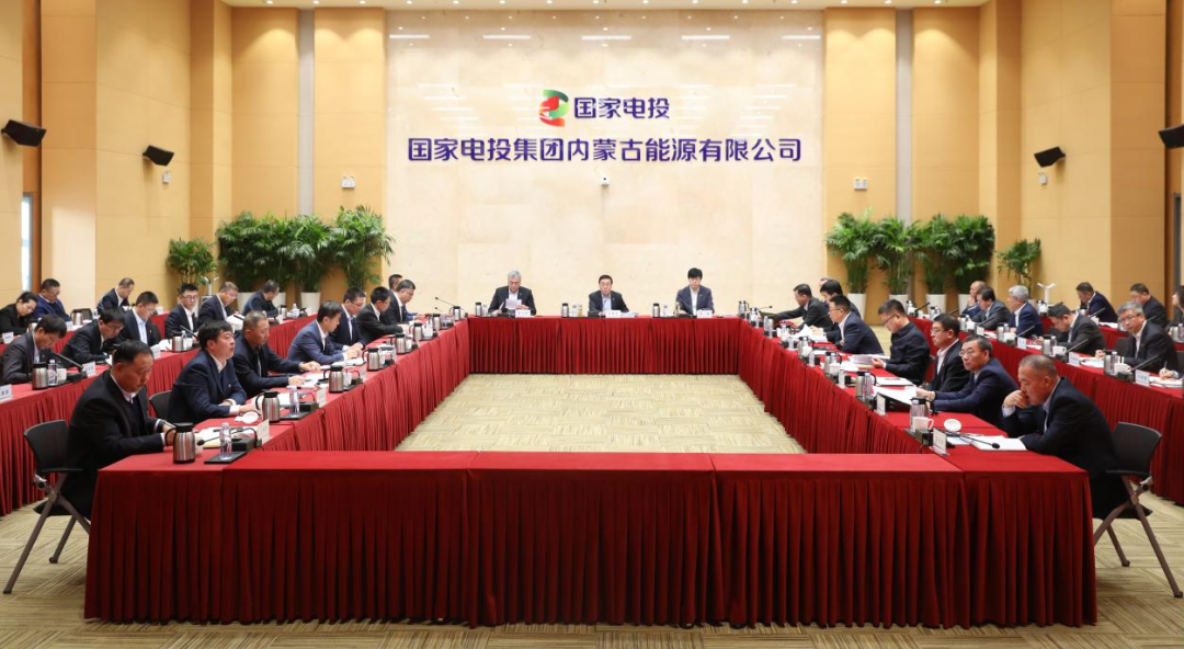國家電投內(nèi)蒙古公司召開系統(tǒng)主要負責(zé)人工作研討會