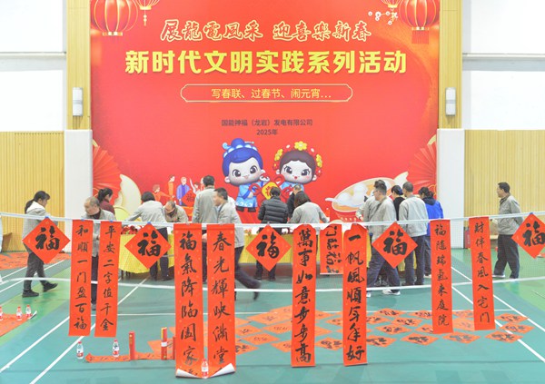 國能龍巖發(fā)電公司開展“迎新春 寫春聯(lián) 送祝?！?新時代文明實(shí)踐主題活動