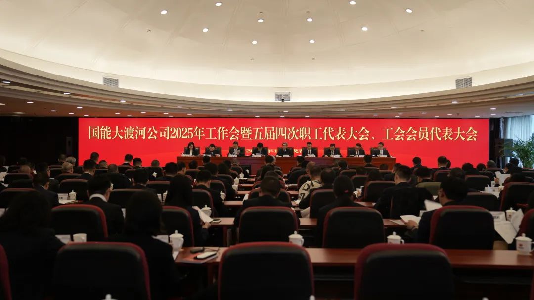 國家能源集團大渡河公司召開2025年工作會暨五屆四次職代會、工代會