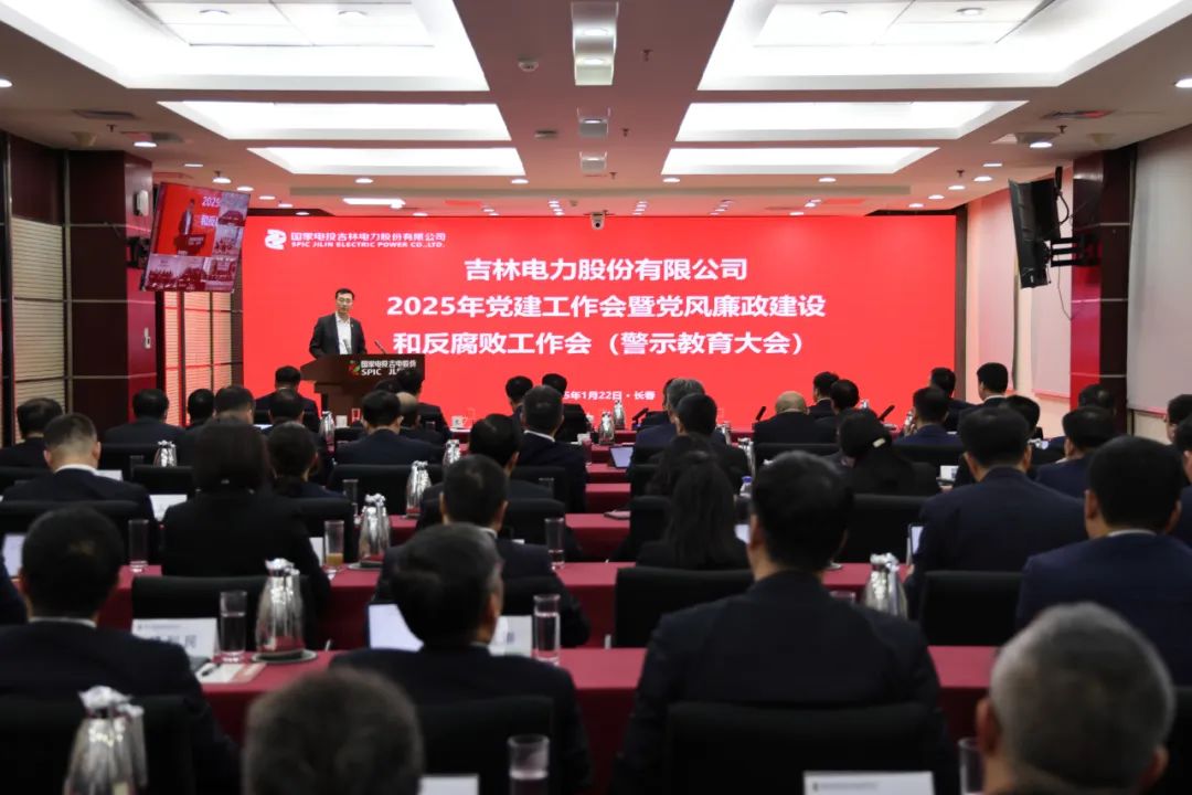 吉電股份召開(kāi)2025年黨建工作會(huì)暨黨風(fēng)廉政建設(shè)和反腐敗工作會(huì)