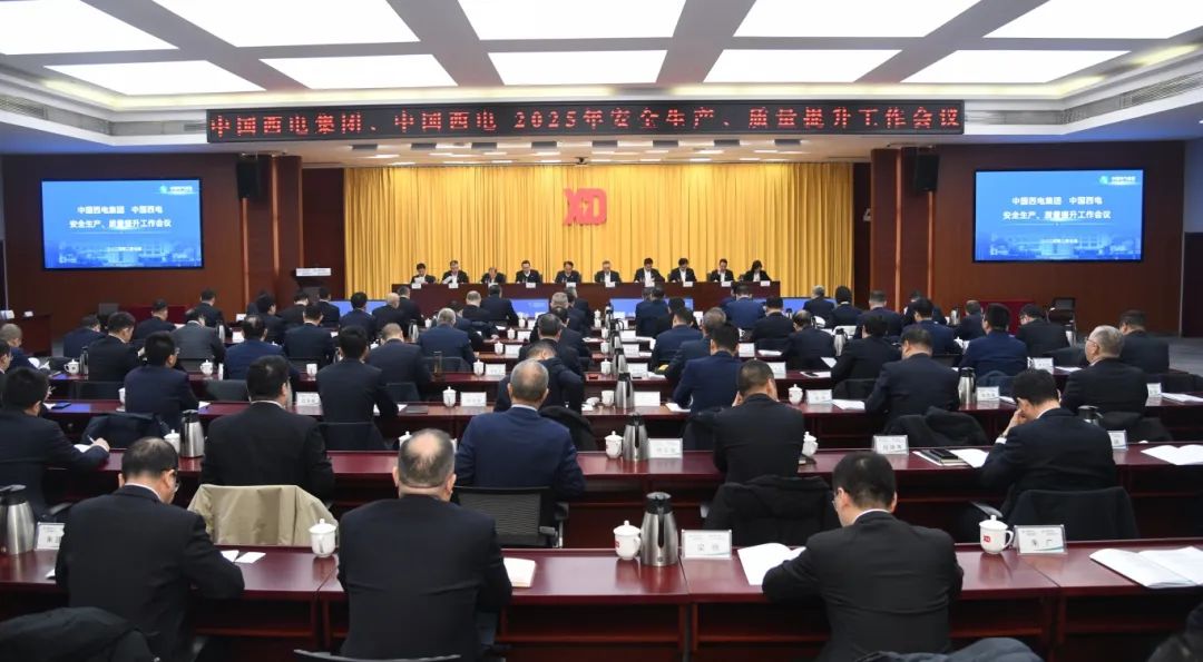 中國西電召開2025年安全生產(chǎn)、質(zhì)量提升工作會議