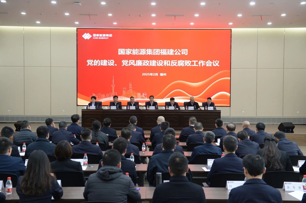 國家能源集團福建公司召開2025年黨的建設(shè)、 黨風(fēng)廉政建設(shè)和反腐敗工作會議