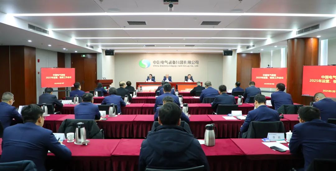 中國電氣裝備召開2025年運(yùn)營、物資工作會議