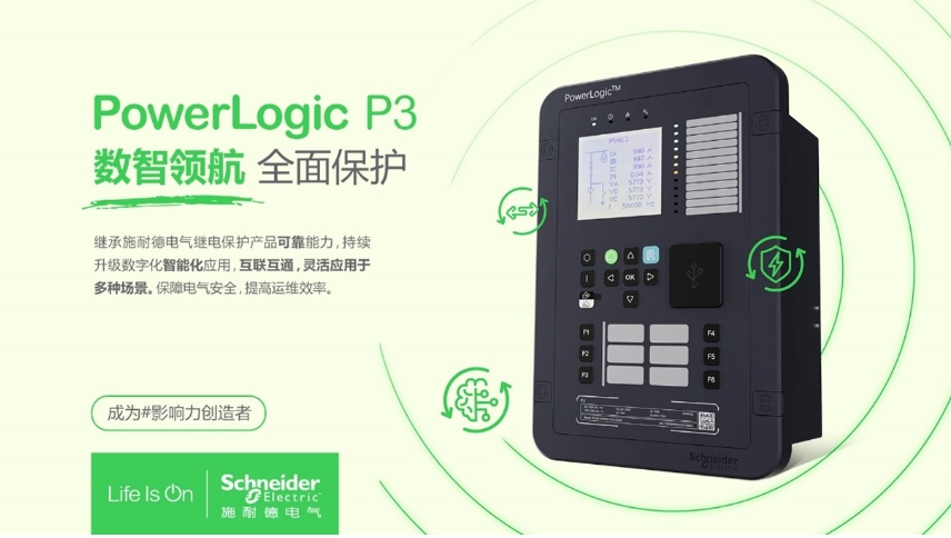 施耐德電氣PowerLogic P3數(shù)字繼電保護(hù)裝置，數(shù)智領(lǐng)航 全面保護(hù)