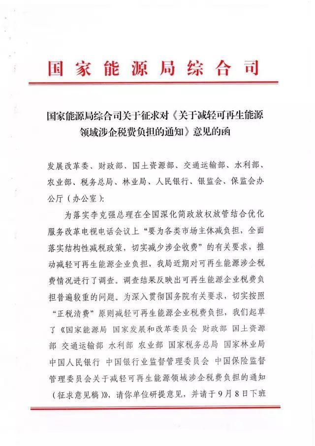 國(guó)家能源局下發(fā)關(guān)于征求對(duì)《關(guān)于減輕可再生能源領(lǐng)域涉企稅費(fèi)負(fù)擔(dān)的通知》意見(jiàn)的函