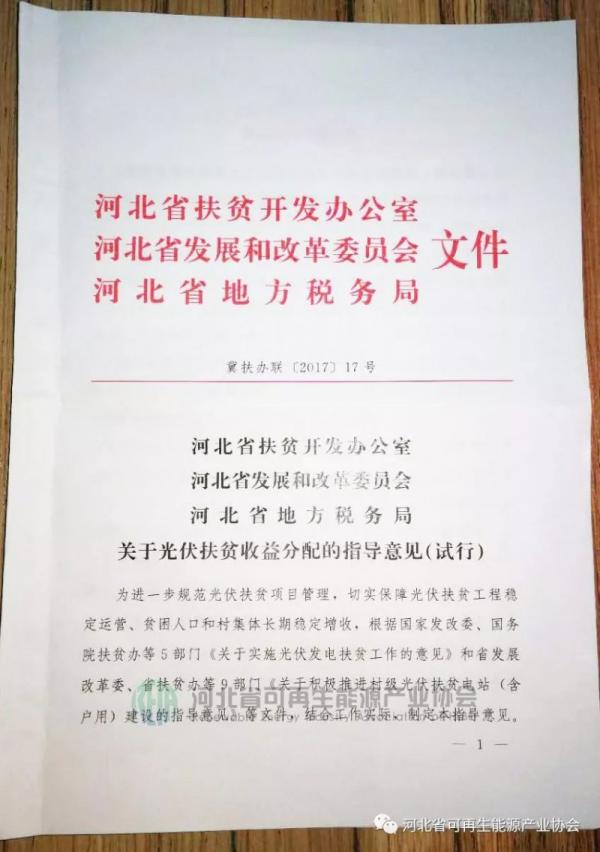 河北印發(fā)《關(guān)于光伏扶貧收益分配的指導(dǎo)意見(jiàn)》