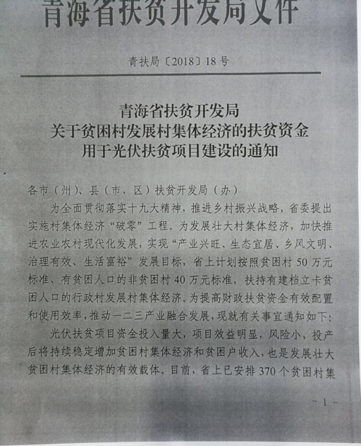 青海發(fā)布1.85億元用于光伏扶貧項(xiàng)目建設(shè)的通知