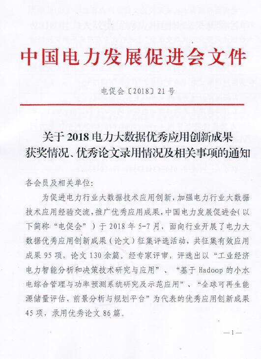 2018電力大數(shù)據(jù)優(yōu)秀應(yīng)用創(chuàng)新成果獲獎名單1.jpg
