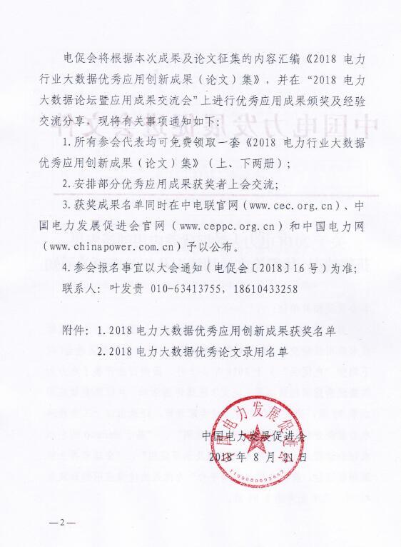 2018電力大數(shù)據(jù)優(yōu)秀應(yīng)用創(chuàng)新成果獲獎名單2.jpg