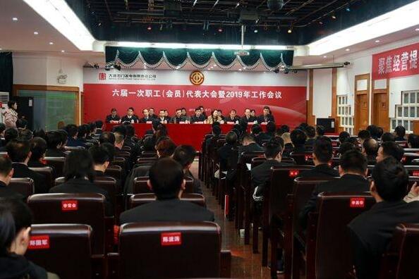 大唐石門發(fā)電公司六屆一次職代會暨2019年工作會召開
